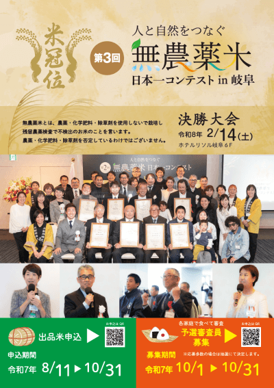 第3回 米冠位 無農薬米日本一コンテスト 出品米申込開始!